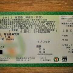祇園祭山鉾巡行＜前祭＞有料観覧席のチケット