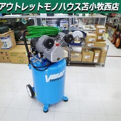 苫小牧市内近郊限定 エアーコンプレッサー 60L VD3060E 100V 50/60Hz 3馬力 ブルー 動作確認OK 中古 苫小牧西店