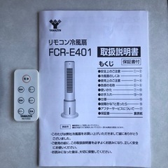 【取引成立】リモコン冷風扇　FCRｰE401  山善　タワー型　涼しいの画像
