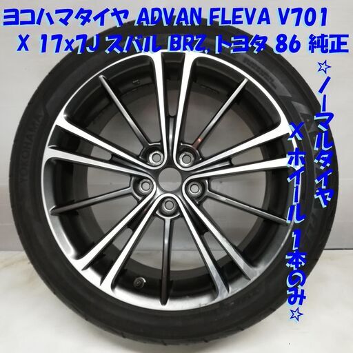 希少品！ 高級ノーマルタイヤ＆ホイールセット 1本！ 215/45R17 ヨコハマタイヤ 2018年製 75% 17x7J スバル BRZ トヨタ 86 5H -100　　 ～横浜市旭区 ズーラシア近く～