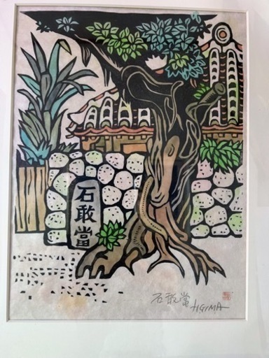 儀間比呂志　版画　石敢當