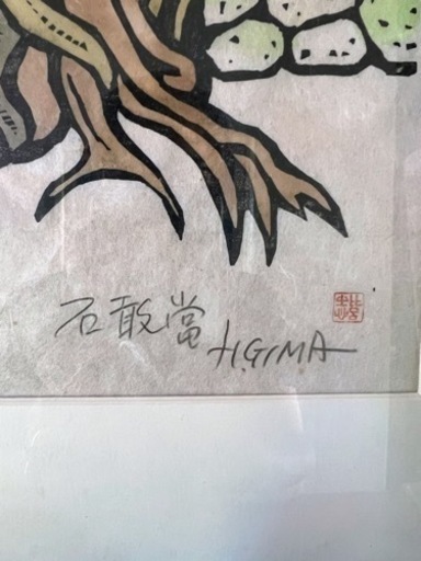 儀間比呂志　版画　石敢當