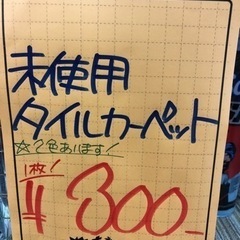 売り切れました！50cm×50cm 未使用タイルカーペット 1枚330円の画像