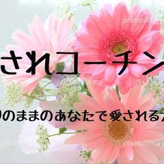 ありのままの自分で愛されて楽しい毎日送りましょう💕愛されコーチン...