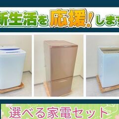 【まずはご相談ください】きれいなリサイクル家電セット	?家電購入なら当店へ