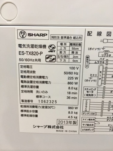 シャープ　洗濯乾燥機　8キロ、4.5キロ　2013年製