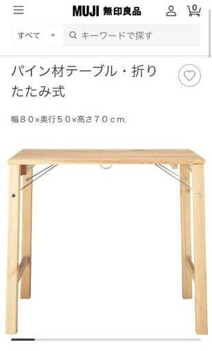 無印　パイン材テーブル・折りたたみ式