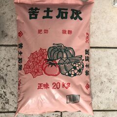 苦土石灰（２０ｋｇ）