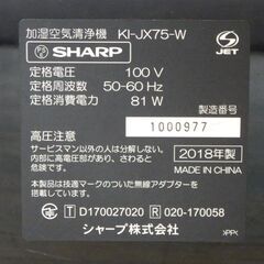 【ヤ取】≪ZT78ジ≫ 動作品 SHARP/シャープ 加湿空気清浄機 KI-JX75-W 2018年製 ホワイト系 幅約40cm プラズマクラスター/フィルター自動掃除/無線LANの画像