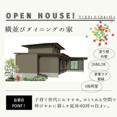 新築見学会｢横並びダイニングの家｣＠伊勢市楠部町（予約制）の画像
