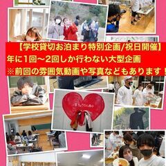 【学校貸切お泊まり企画/年2回の限定特別企画】超レア企画です！