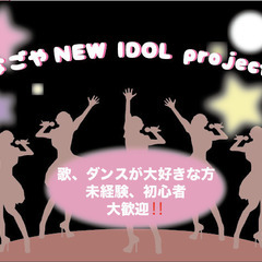 なごやNEW IDOL project メンバー募集！