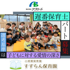 株式会社アブロード～新松戸すずらん保育 遅番保育士パート募集～
