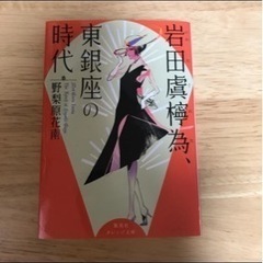 72.岩田虞檸為、東銀座の時代