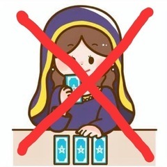 占い依存、スピリチュアル信仰から脱したい人。