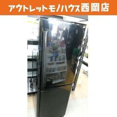 西岡店 2ドア冷蔵庫 256L 2009年製 三菱 MR-H26R ブラック 200Lクラス 