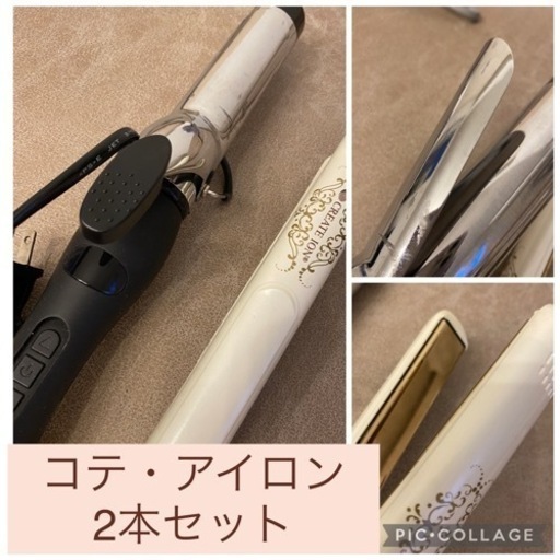 コテ、アイロン　セット