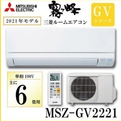 取付費込み☆ルームエアコン霧ヶ峰 2021年モデル6畳用 GVシリーズ 