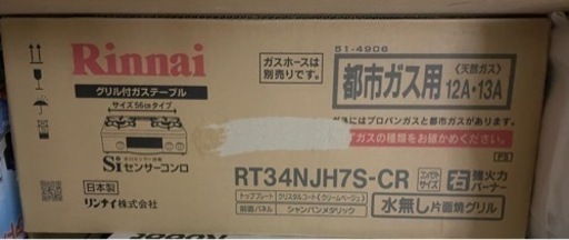 【引渡済】リンナイ　ガスコンロ(都市ガス用)