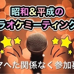 ⭐️7月12日(火)19時〜昭和世代のカラオケミーティング会開催！