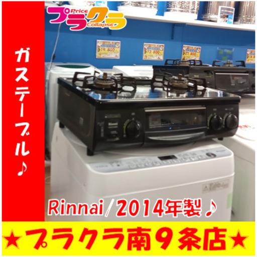 G5283　カード利用可能　ガステーブル　Rinnai　RT31NHS-R　2014年製　プロパンガス　天板錆有り　１ヶ月保証　札幌　プラクラ南9条店