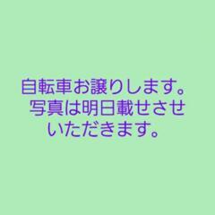 自転車お譲りします(7.10まで)決まりました！