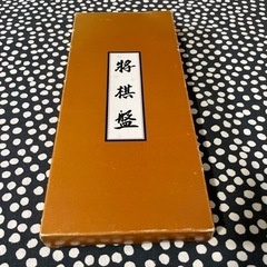 将棋盤