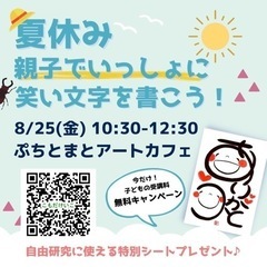 8/25 夏休み！親子で「ありがとう」を伝え合おう　笑い文字講座