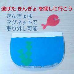 きんぎょ 金魚鉢 魚 手作りおもちゃ こども の画像