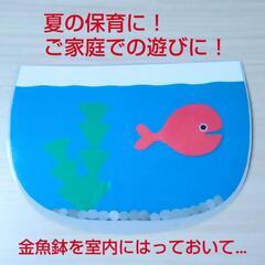 きんぎょ 金魚鉢 魚 手作りおもちゃ こども の画像