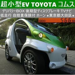 ☆超小型EV『TOYOTAコムス デリバリー』後期型567km ...