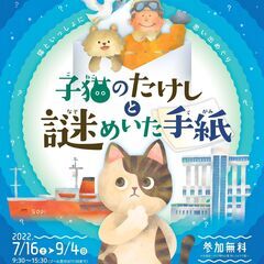 南極観測船ふじ特別展　南極に渡った動物たち リアル謎解きゲーム～...