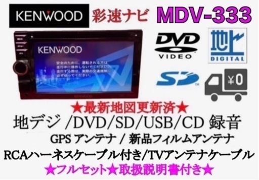 KENWOOD し-5簡単操作ナビ　MDV-333 最初地図　取扱説明書付　フルセット