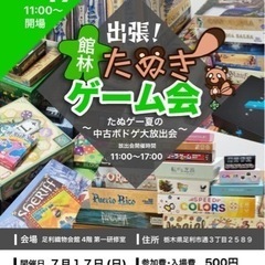 7/17(日)ボードゲームのフリーマーケットin足利市