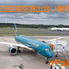2/6　19:00　30代40代 成田空港出会い散策