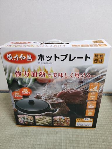 【限定お値引き】ホットプレート