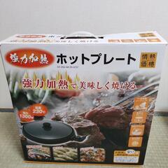 【限定お値引き】ホットプレート
