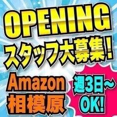 【週払い可】★オープニング★Amazonの倉庫でスタッフ募集!時...