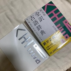 古語辞書(お話中)