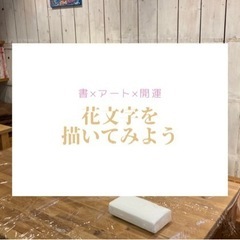 7/19（火）【書道×アート×開運】花文字ワークショップ