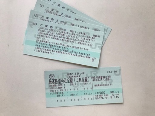 【取引中】8月〜9月10日までにJRを利用予定の方、（定価）18きっぷ  3回分