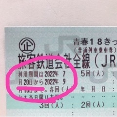 【取引中】8月〜9月10日までにJRを利用予定の方、（定価）18...