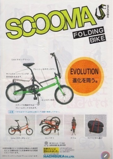 SCOOMA  変速機能付　簡単折りたたみ自転車　美品