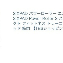 【中古】SIXPAD パワーローラー エスの画像