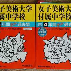 女子美美術大学付属中学校 2021年+2022年 受験用 入学試...