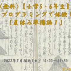 ＜無料＞【小学５・６年生】和算をプログラミングで体験しよう！〔夏...