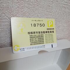 【商談中】【残量の約半額】駐車場プリペイドカード　残量7650円...