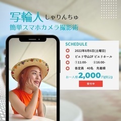 写輪人〜しゃりんちゅ〜簡単スマホ映え写真術　ピエリ守山