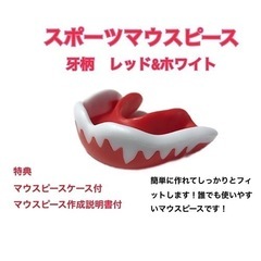スポーツマウスピース　牙柄　赤白　簡単に作れてしっかりとフィットします！の画像