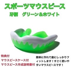 スポーツマウスピース　牙柄　緑白簡単に作れてしっかりとフィットします！の画像